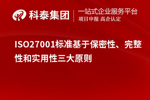 ISO27001標(biāo)準(zhǔn)基于保密性、完整性和實(shí)用性三大原則