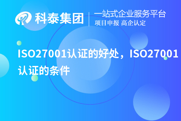 ISO27001認證的好處，ISO27001認證的條件