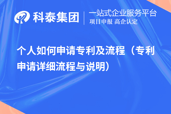 個(gè)人如何申請專利及流程（專利申請?jiān)敿?xì)流程與說明）