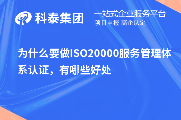 為什么要做ISO20000服務(wù)管理體系認證，有哪些好處