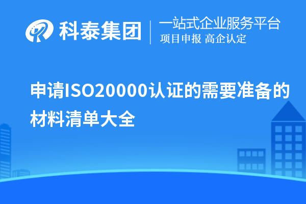 申請ISO20000認證的需要準備的材料清單大全