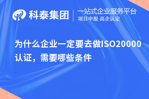 為什么企業(yè)一定要去做ISO20000認證，需要哪些條件？