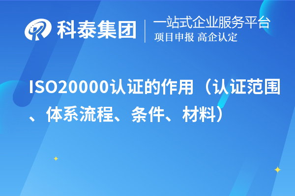 ISO20000認證的作用（認證范圍、體系流程、條件、材料）