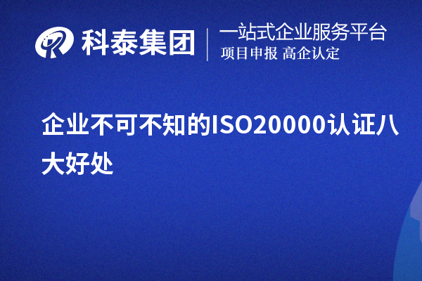 企業(yè)不可不知的ISO20000認證八大好處