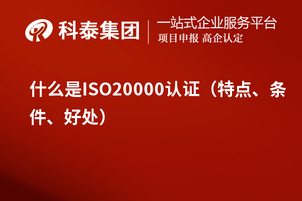 什么是ISO20000認證（特點、條件、好處）