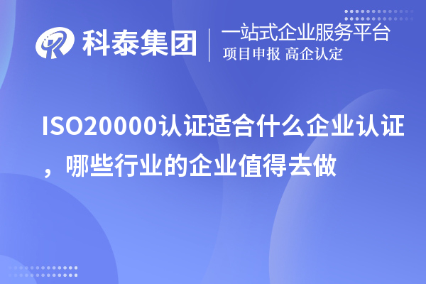 ISO20000認(rèn)證適合什么企業(yè)認(rèn)證，哪些行業(yè)的企業(yè)值得去做