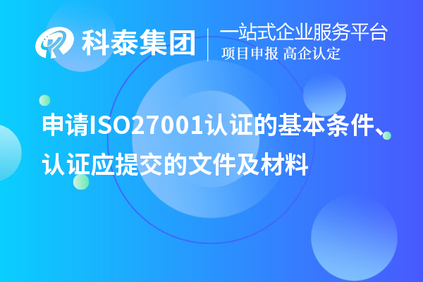 申請ISO27001認證的基本條件、認證應(yīng)提交的文件及材料