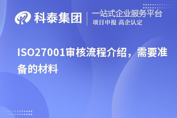 ISO27001審核流程介紹，需要準備的材料