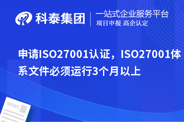 申請ISO27001認證，ISO27001體系文件必須運行3個月以上