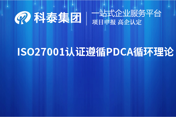 ISO27001認證遵循PDCA循環(huán)理論