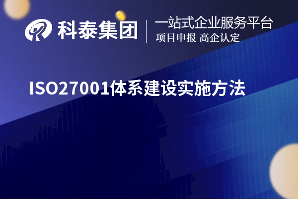 ISO27001體系建設(shè)實施方法