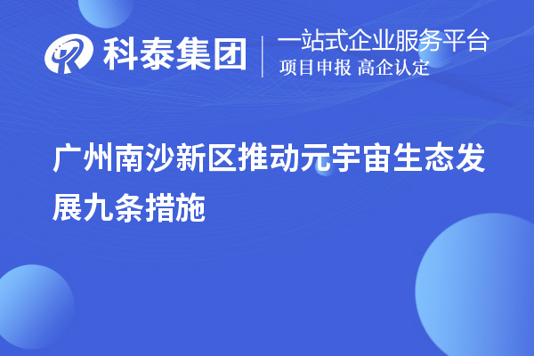 廣州南沙新區(qū)推動元宇宙生態(tài)發(fā)展九條措施