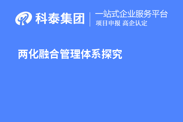 兩化融合管理體系探究，尋找理論指導(dǎo)和系統(tǒng)方法