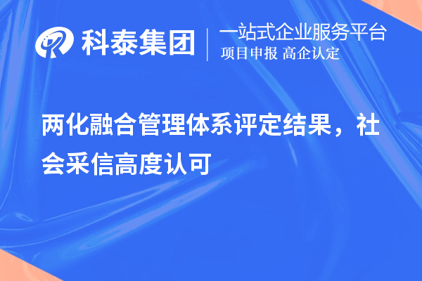 兩化融合管理體系評(píng)定結(jié)果，社會(huì)采信高度認(rèn)可