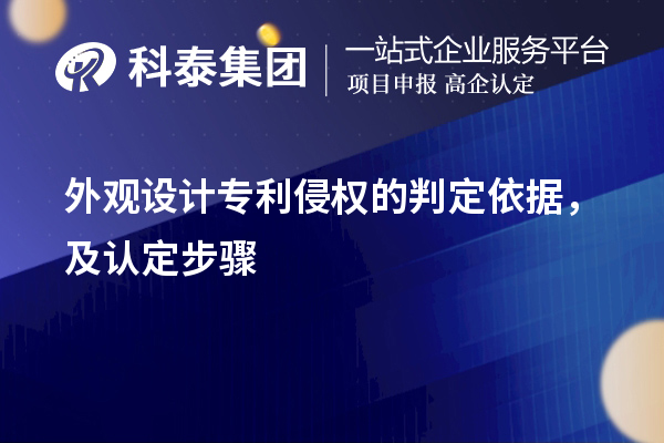 外觀設(shè)計(jì)專利侵權(quán)的判定依據(jù)，及認(rèn)定步驟