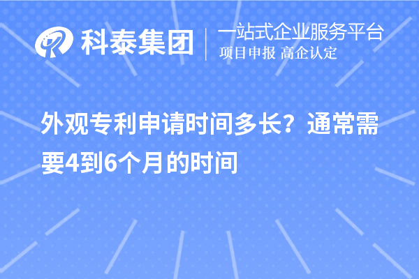 外觀(guān)專(zhuān)利申請時(shí)間多長(cháng)？通常需要4到6個(gè)月的時(shí)間