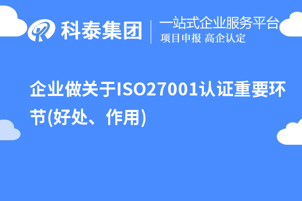 企業(yè)做關(guān)于ISO27001認證重要環(huán)節(好處、作用)