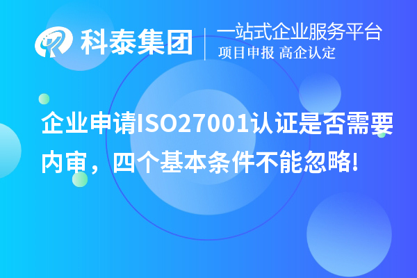 企業(yè)申請ISO27001認證是否需要內審，四個(gè)基本條件不能忽略!