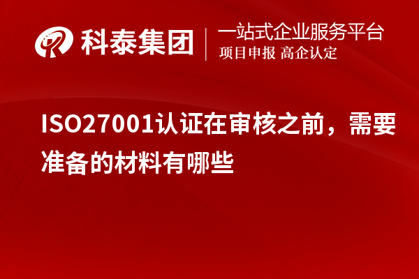 ISO27001認證在審核之前，需要準備的材料有哪些