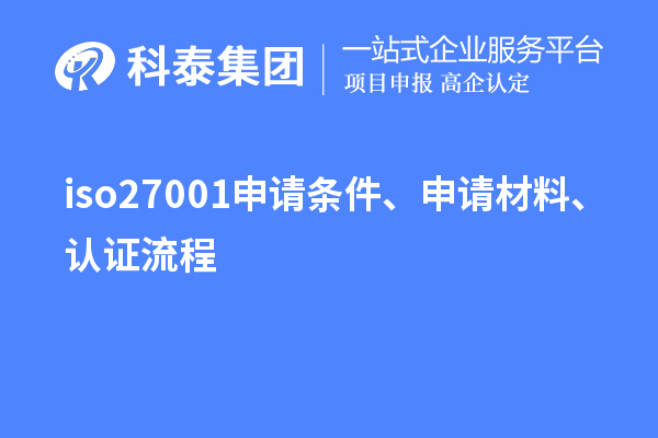 iso27001申請(qǐng)條件、申請(qǐng)材料、認(rèn)證流程