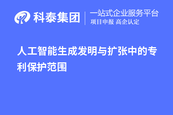 人工智能生成發(fā)明與擴(kuò)張中的專利保護(hù)范圍