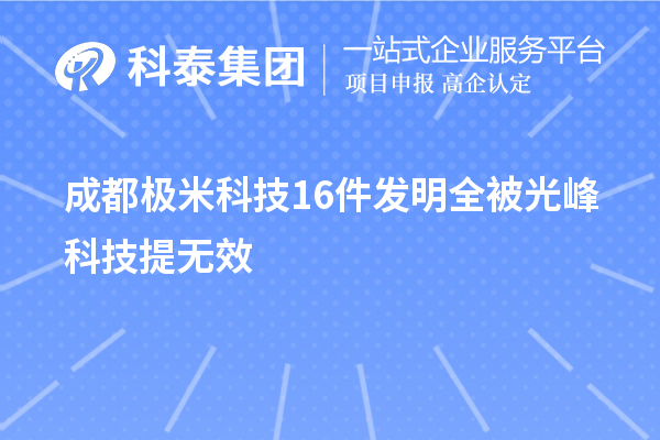 成都極米科技16件發(fā)明全被光峰科技提無效