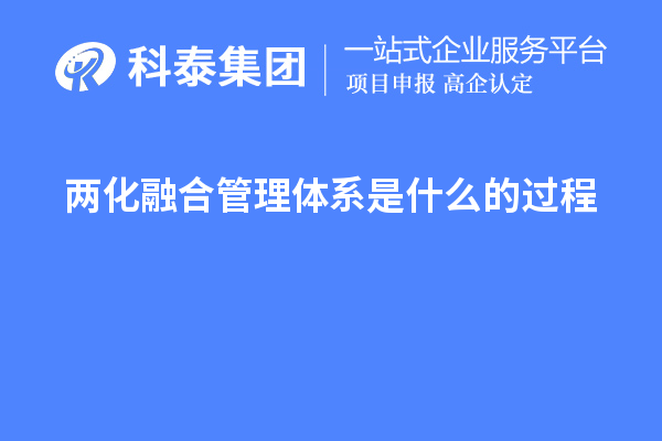 兩化融合管理體系是什么的過程