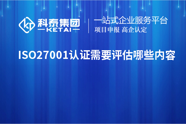 ISO27001認證需要評估哪些內(nèi)容