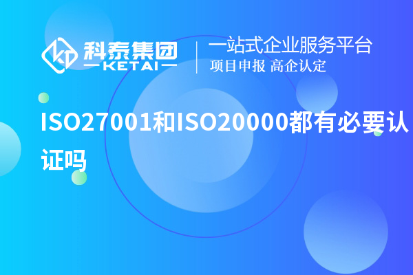 ISO27001和ISO20000都有必要認證嗎