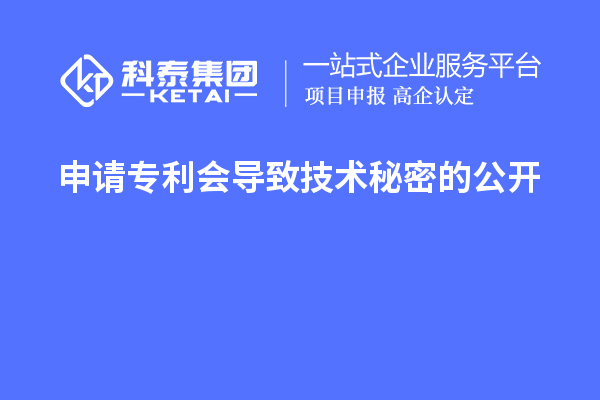 申請專利會導致技術秘密的公開