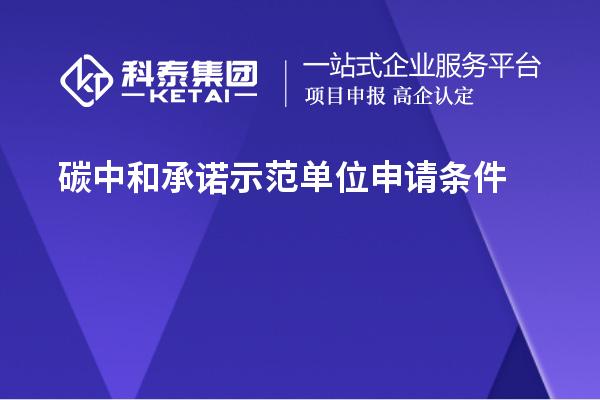 碳中和承諾示范單位申請條件