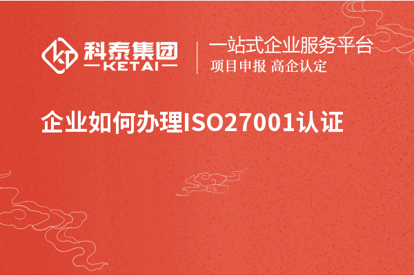 企業(yè)如何辦理ISO27001認證