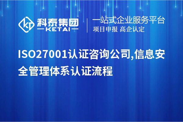 ISO27001認證咨詢(xún)公司,信息安全管理體系認證流程