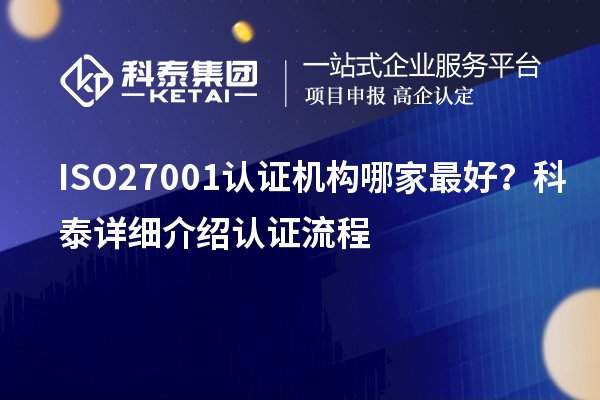 ISO27001認證機構哪家最好？科泰詳細介紹認證流程