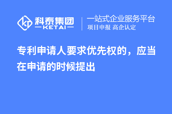 專利申請(qǐng)人要求優(yōu)先權(quán)的，應(yīng)當(dāng)在申請(qǐng)的時(shí)候提出