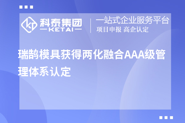 瑞鵠模具獲得兩化融合AAA級管理體系認定