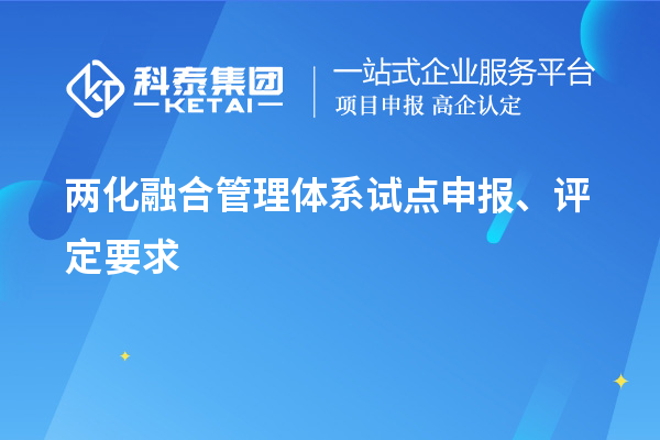 兩化融合管理體系試點申報、評定要求