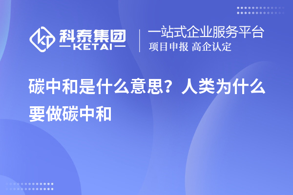 碳中和是什么意思？人類(lèi)為什么要做碳中和