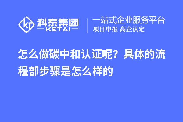 怎么做碳中和認證呢？具體的流程部步驟是怎么樣的