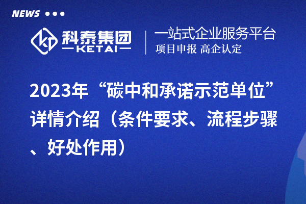 2023年“碳中和承諾示范單位”詳情介紹（條件要求、流程步驟、好處作用）