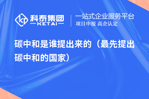 碳中和是誰提出來的（最先提出碳中和的國家）