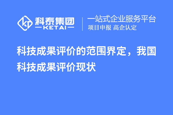 科技成果評價的范圍界定，我國科技成果評價現(xiàn)狀