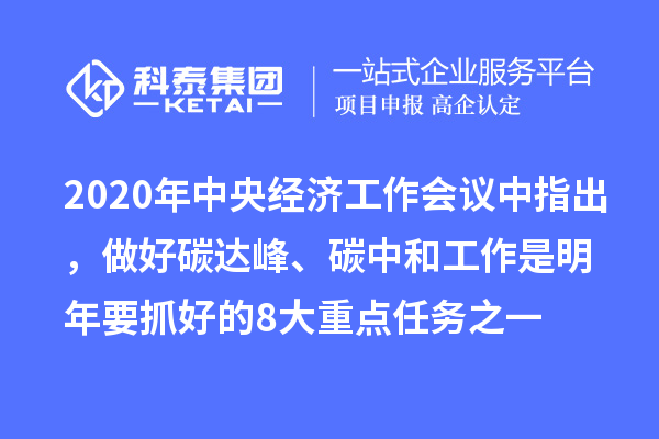 2020年中央經(jīng)濟工作會(huì )議中指出，做好碳達峰、碳中和工作是明年要抓好的8大重點(diǎn)任務(wù)之一