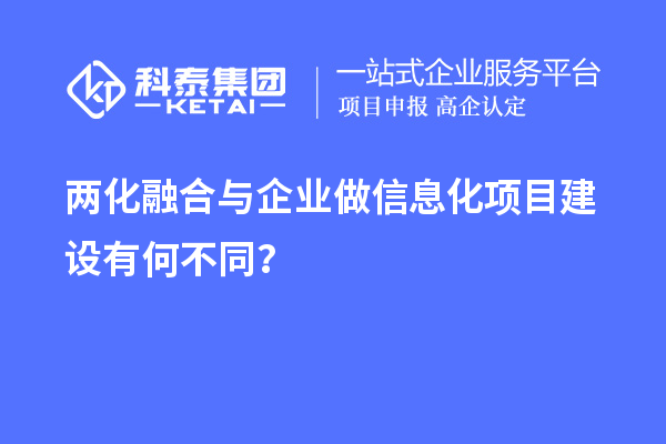 兩化融合與企業(yè)做信息化項目建設有何不同？