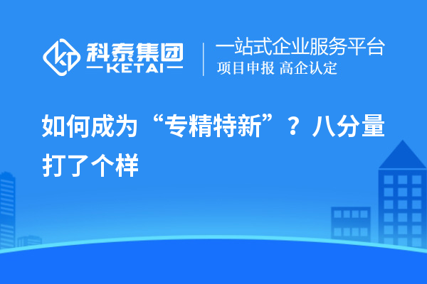 如何成為“專精特新”？八分量打了個樣