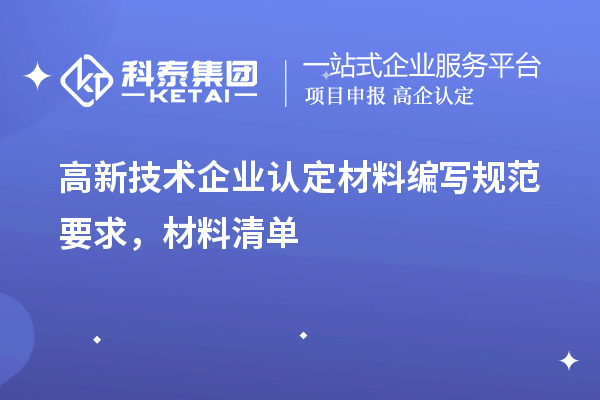 高新技術(shù)企業(yè)認(rèn)定材料編寫規(guī)范要求，材料清單