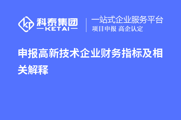 申報(bào)高新技術(shù)企業(yè)財(cái)務(wù)指標(biāo)及相關(guān)解釋