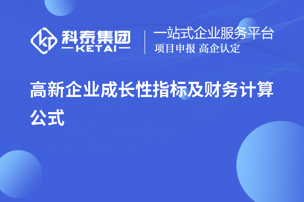 高新企業(yè)成長(zhǎng)性指標(biāo)及財(cái)務(wù)計(jì)算公式