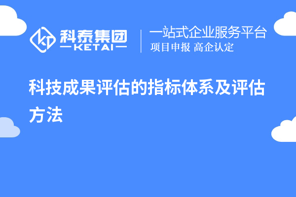 科技成果評估的指標(biāo)體系及評估方法