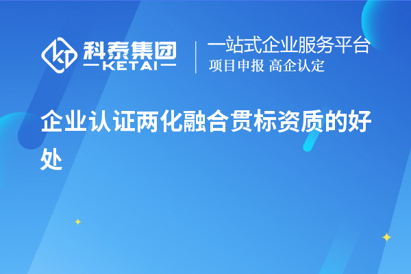 企業(yè)認證兩化融合貫標資質(zhì)的好處